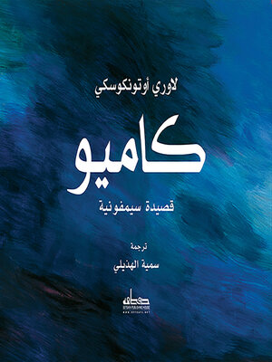 cover image of كاميو : قصيدة سيمفونية